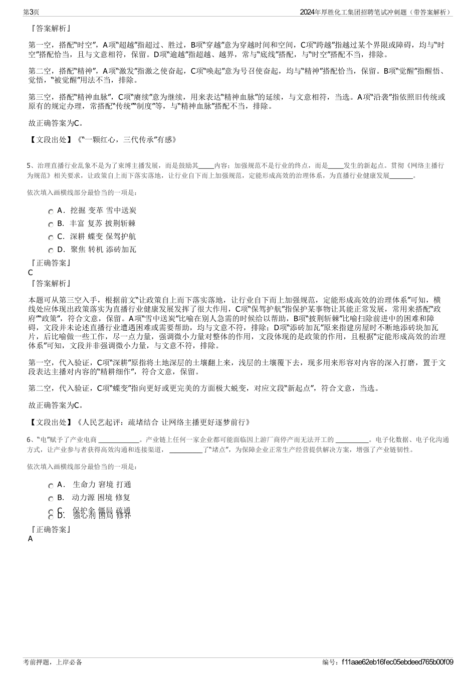 2024年厚胜化工集团招聘笔试冲刺题（带答案解析）_第3页