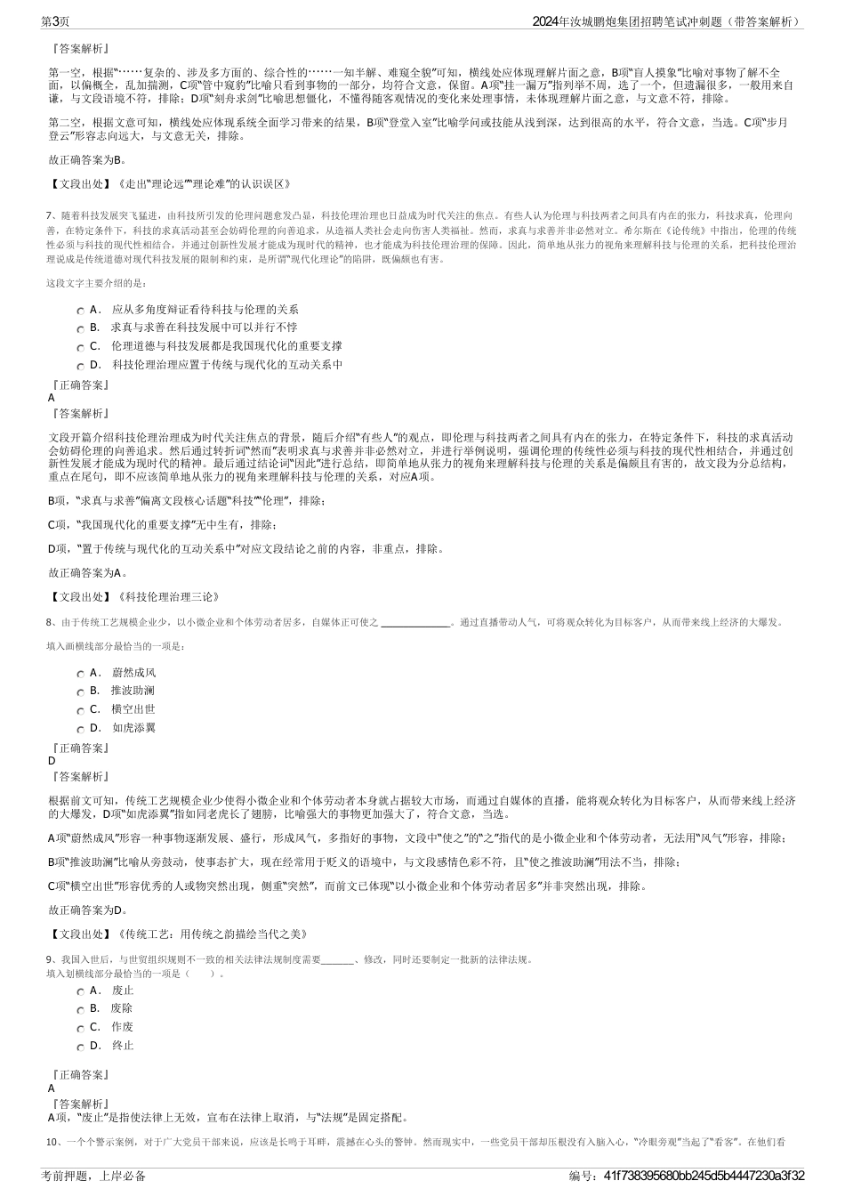 2024年汝城鹏炮集团招聘笔试冲刺题（带答案解析）_第3页