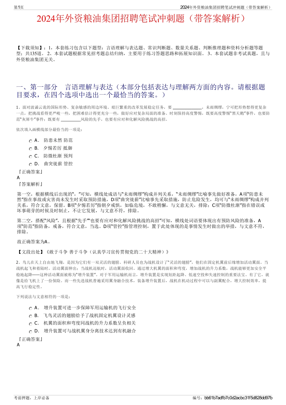 2024年外资粮油集团招聘笔试冲刺题（带答案解析）_第1页