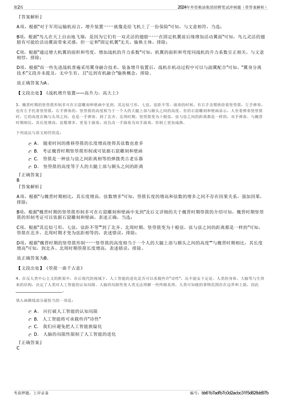 2024年外资粮油集团招聘笔试冲刺题（带答案解析）_第2页