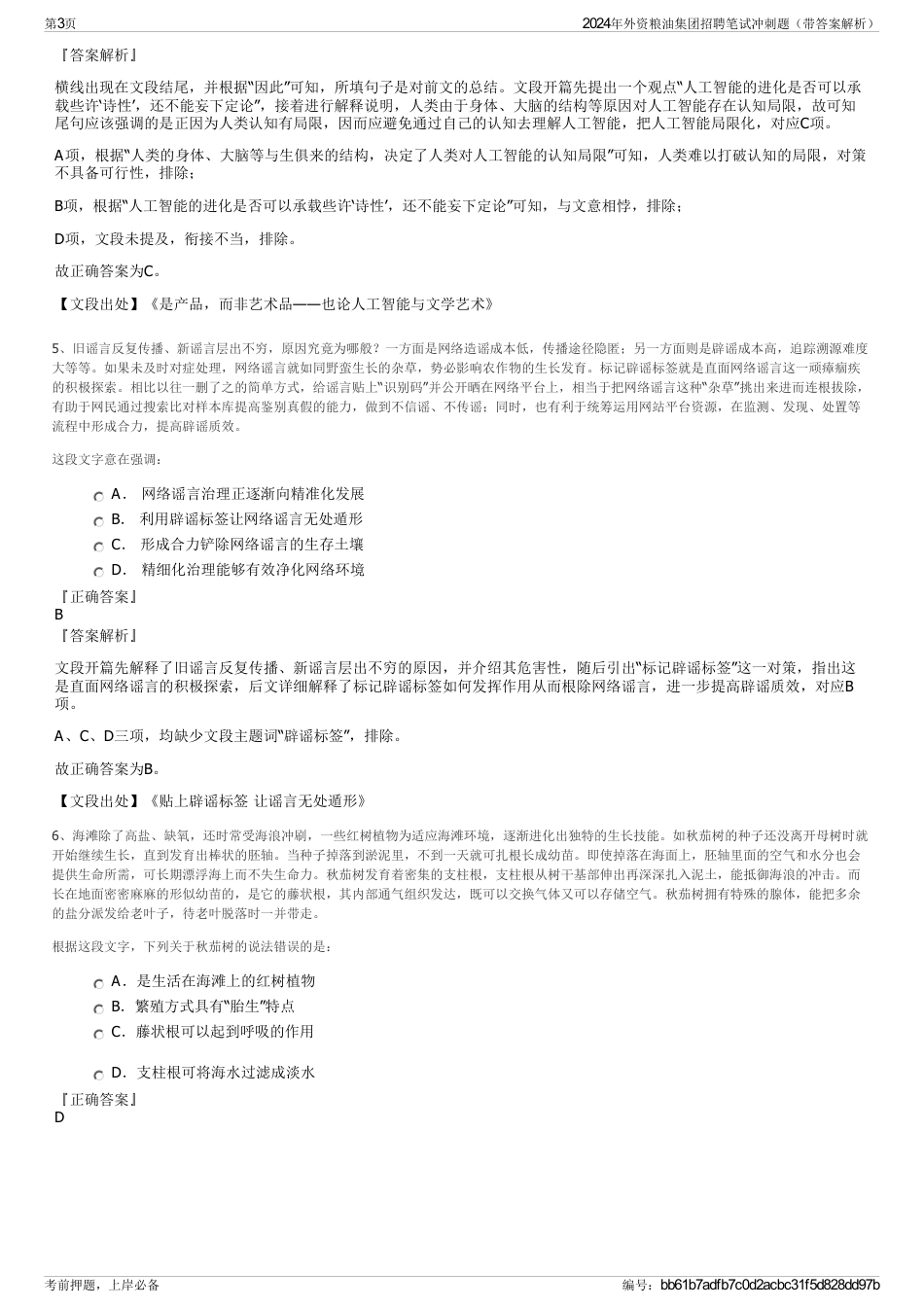 2024年外资粮油集团招聘笔试冲刺题（带答案解析）_第3页