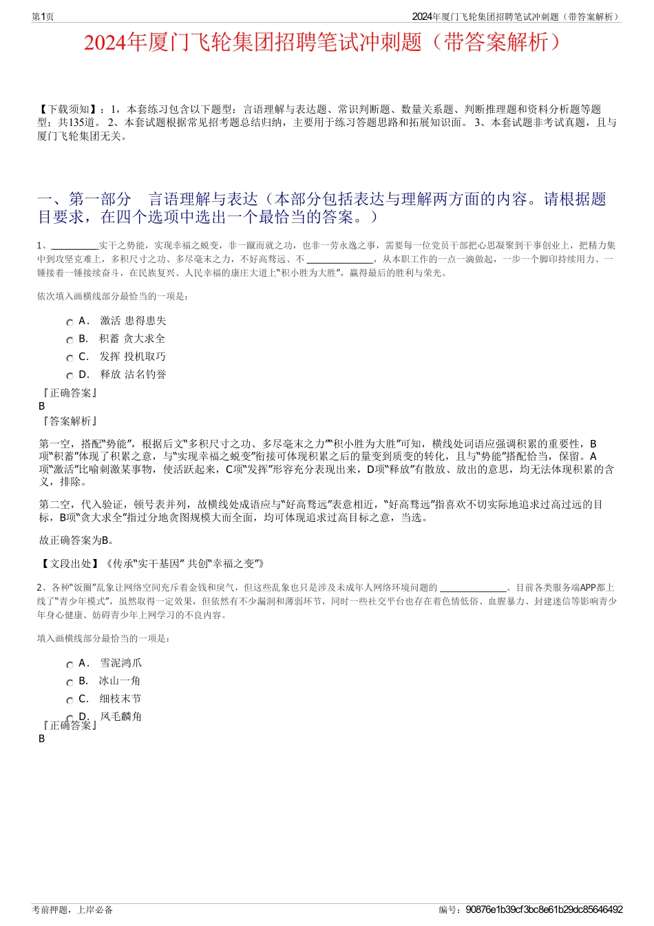 2024年厦门飞轮集团招聘笔试冲刺题（带答案解析）_第1页