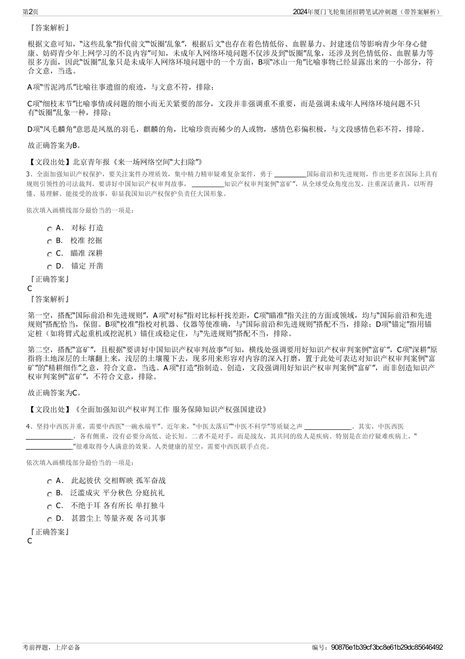 2024年厦门飞轮集团招聘笔试冲刺题（带答案解析）_第2页