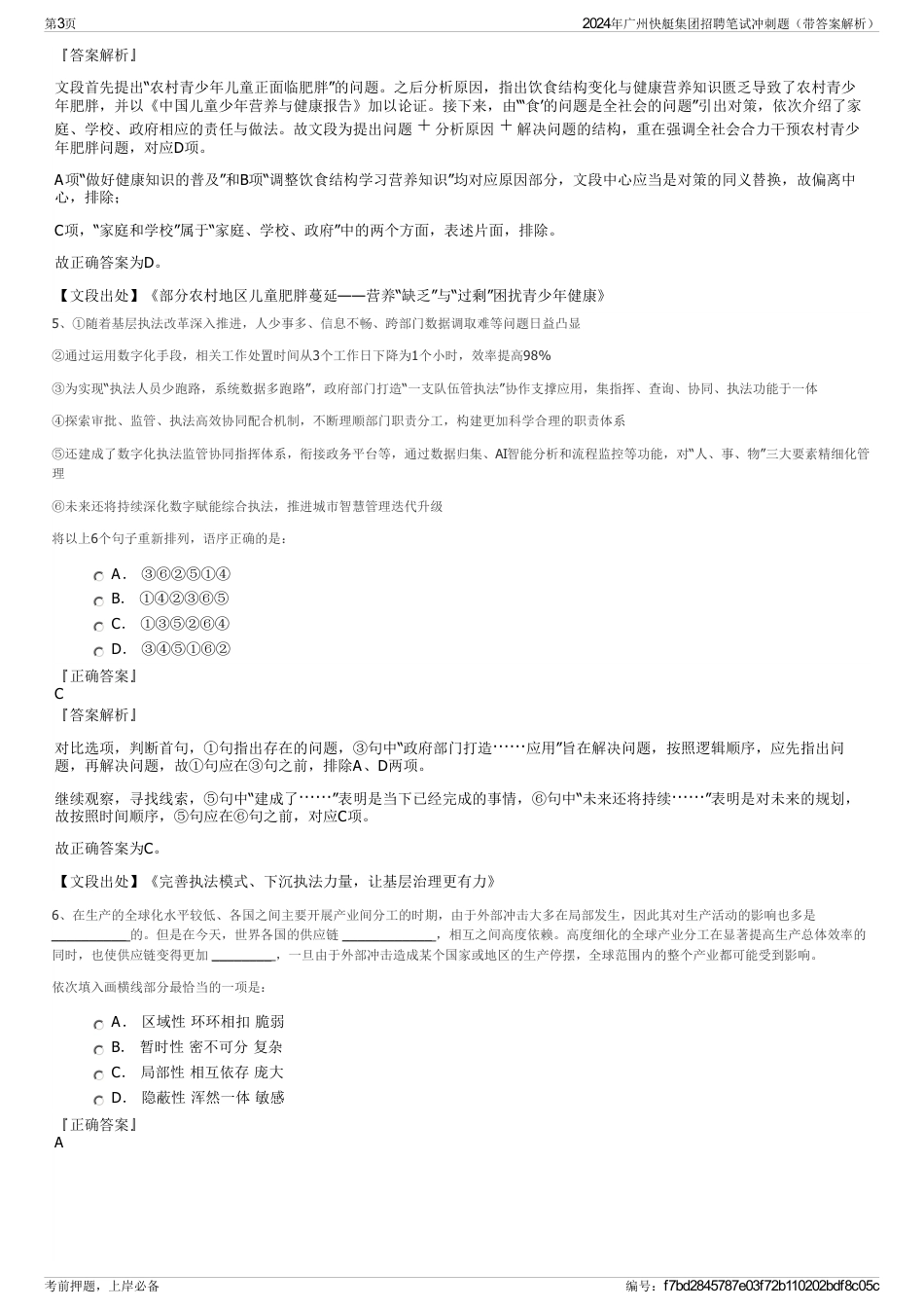 2024年广州快艇集团招聘笔试冲刺题（带答案解析）_第3页