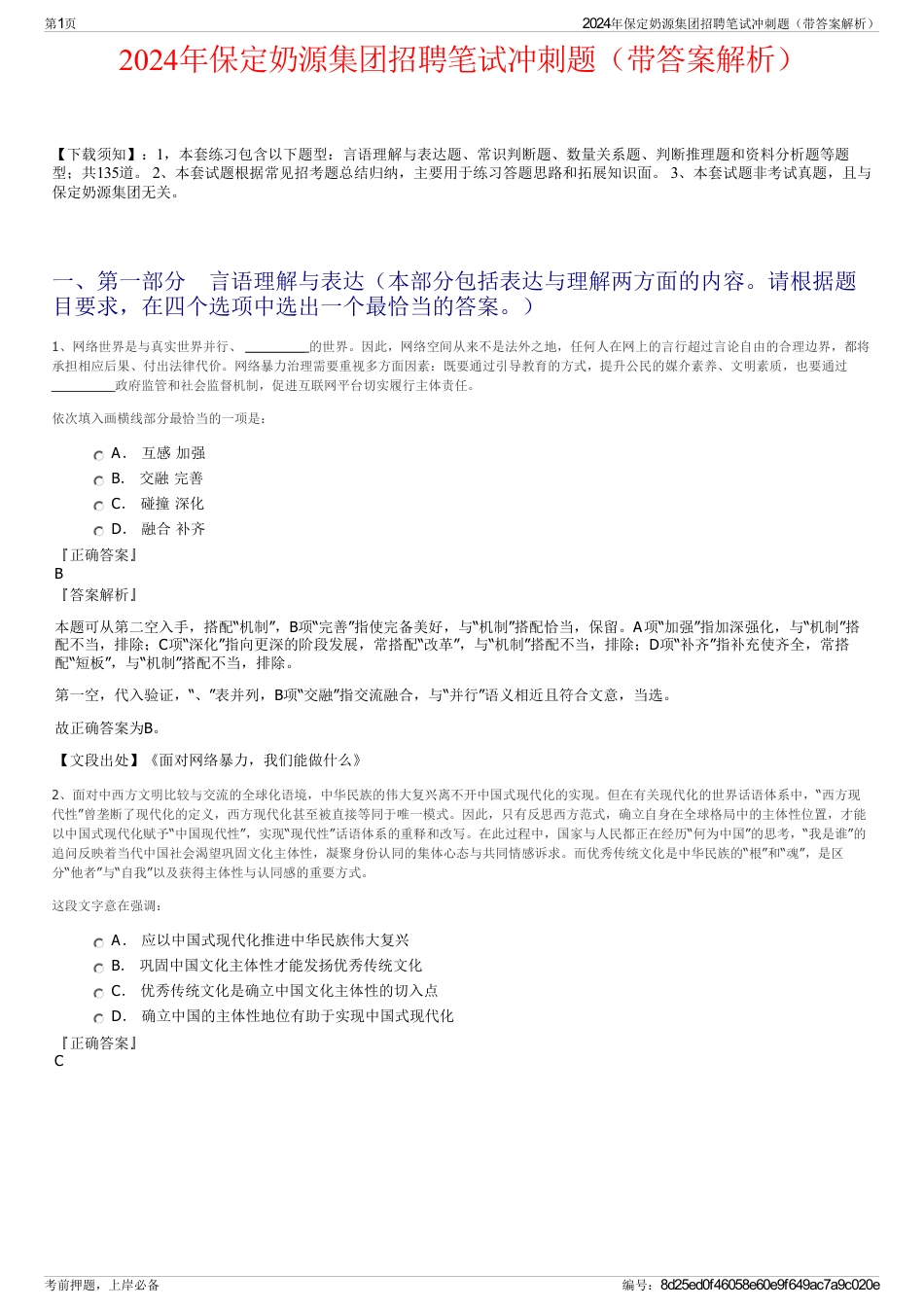 2024年保定奶源集团招聘笔试冲刺题（带答案解析）_第1页