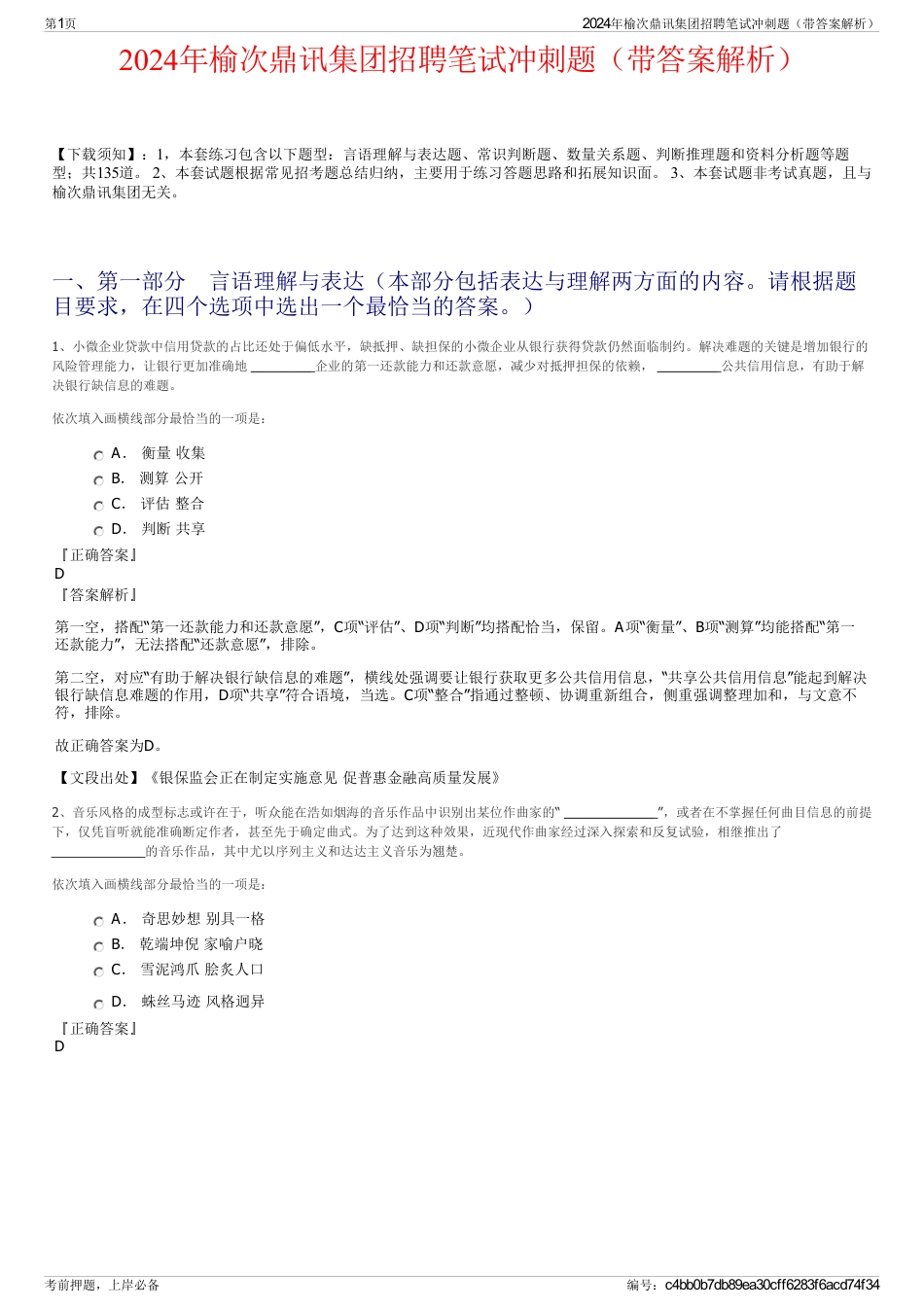 2024年榆次鼎讯集团招聘笔试冲刺题（带答案解析）_第1页