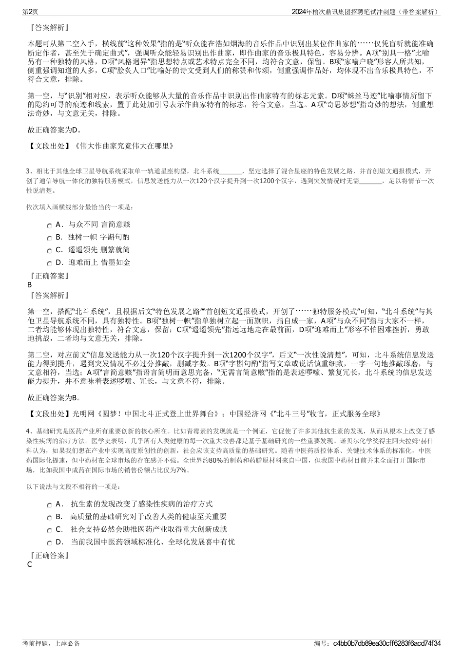 2024年榆次鼎讯集团招聘笔试冲刺题（带答案解析）_第2页