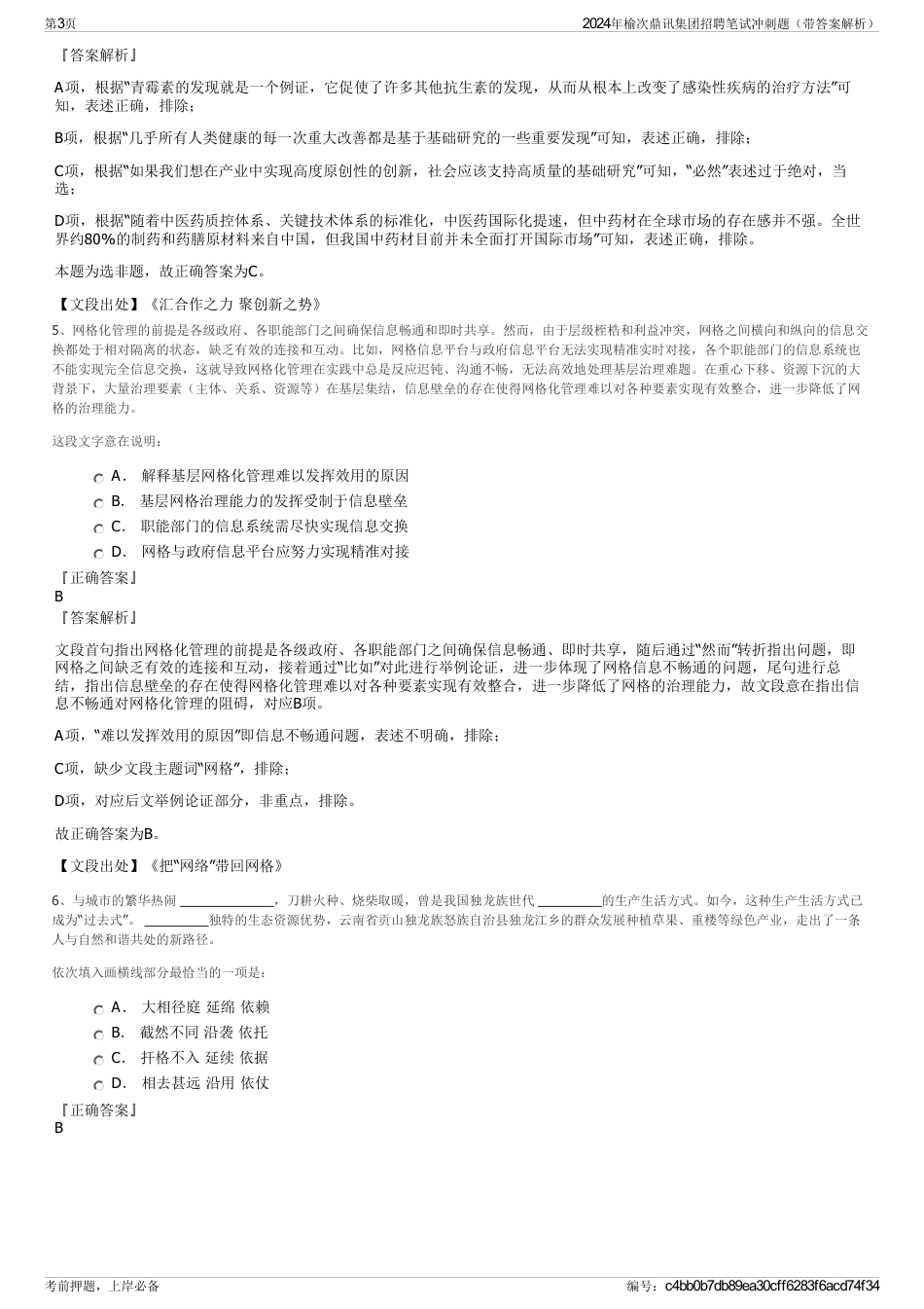 2024年榆次鼎讯集团招聘笔试冲刺题（带答案解析）_第3页