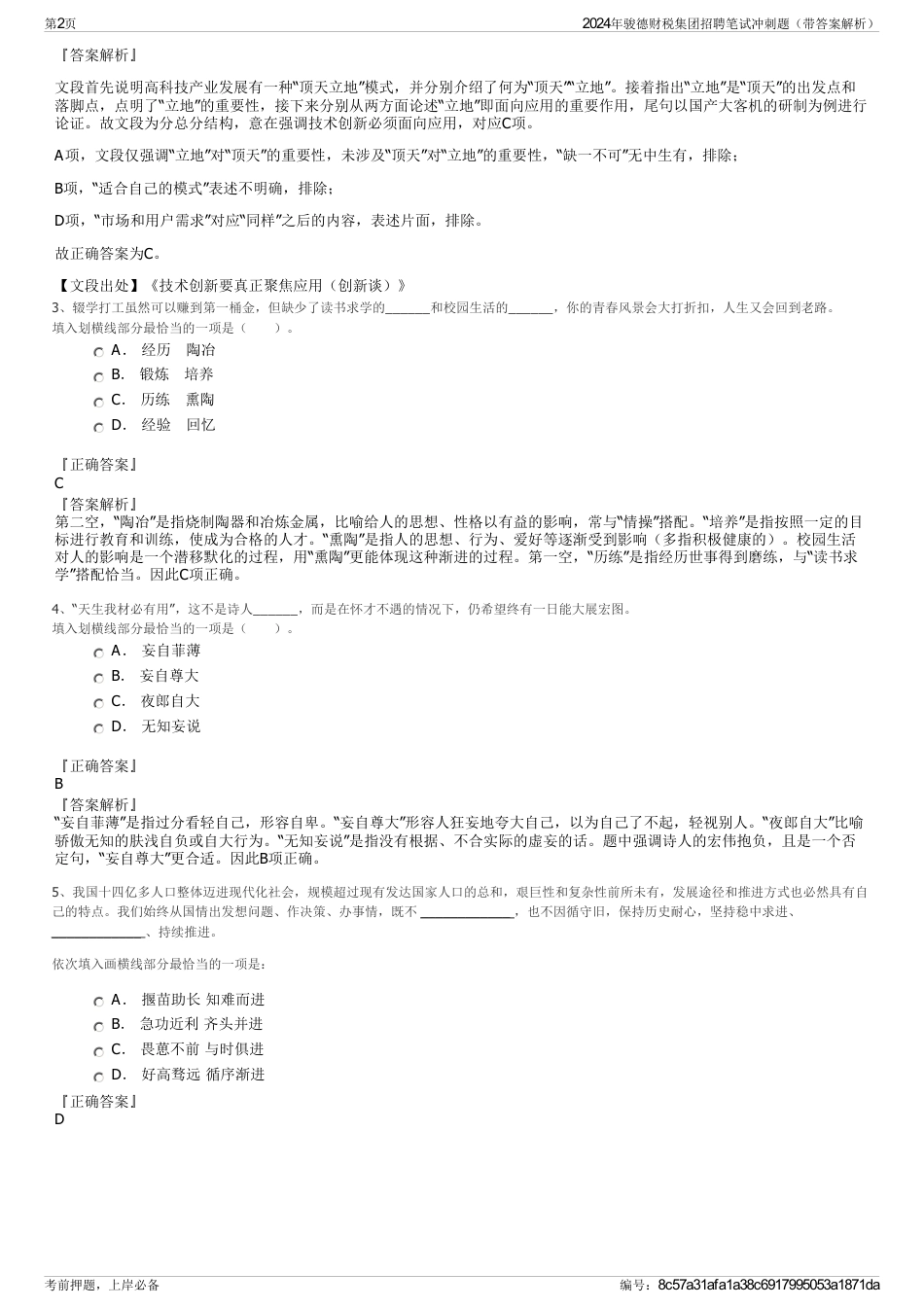 2024年骏德财税集团招聘笔试冲刺题（带答案解析）_第2页