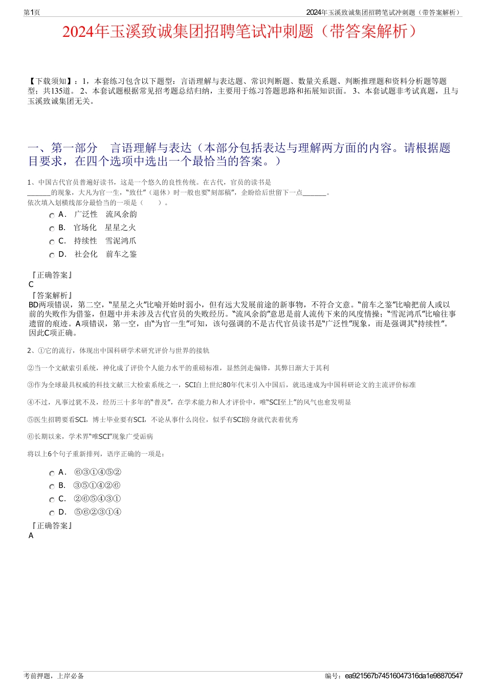 2024年玉溪致诚集团招聘笔试冲刺题（带答案解析）_第1页