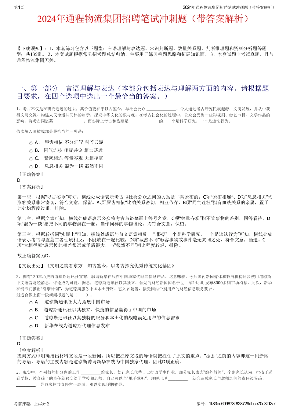 2024年通程物流集团招聘笔试冲刺题（带答案解析）_第1页