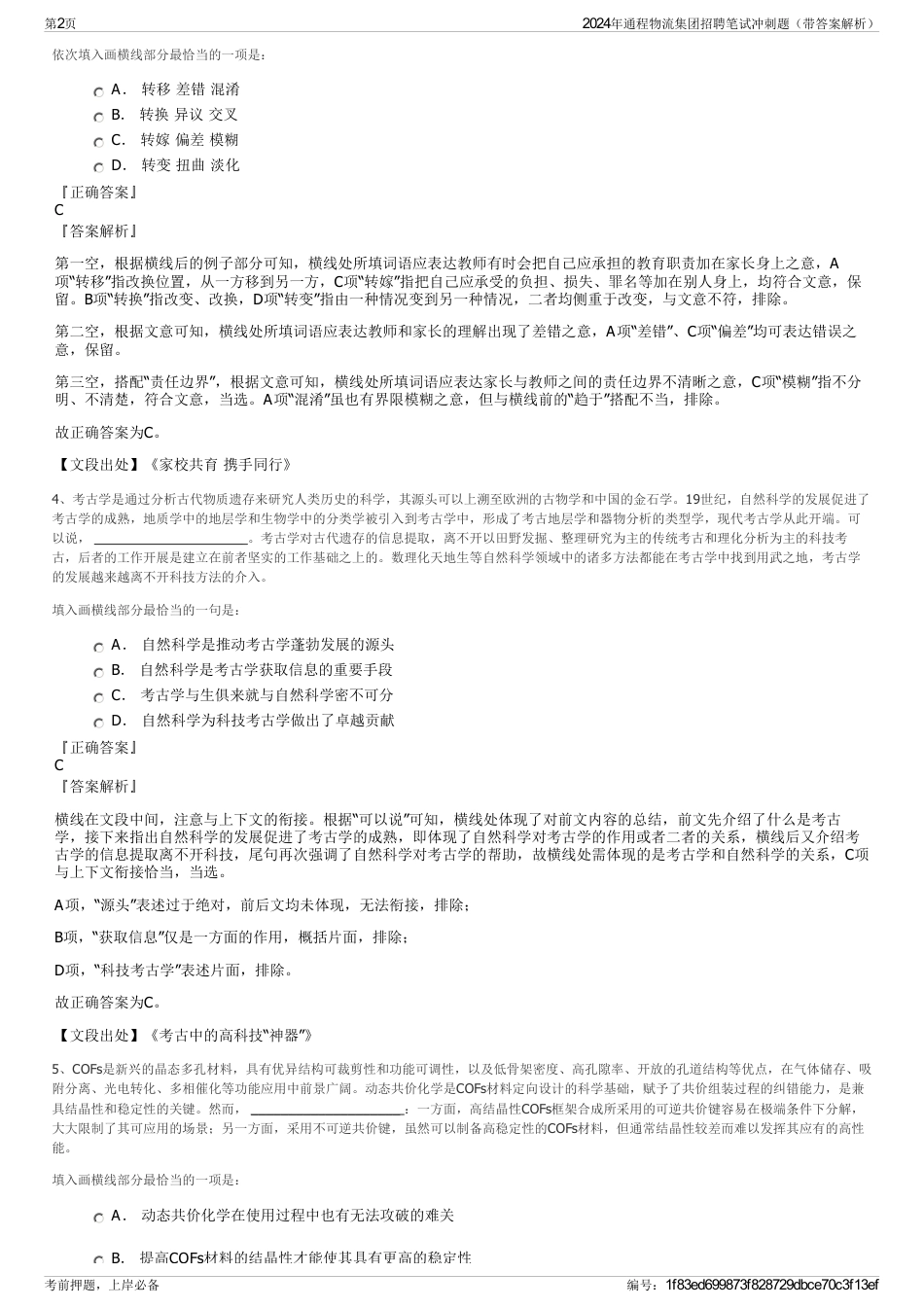 2024年通程物流集团招聘笔试冲刺题（带答案解析）_第2页
