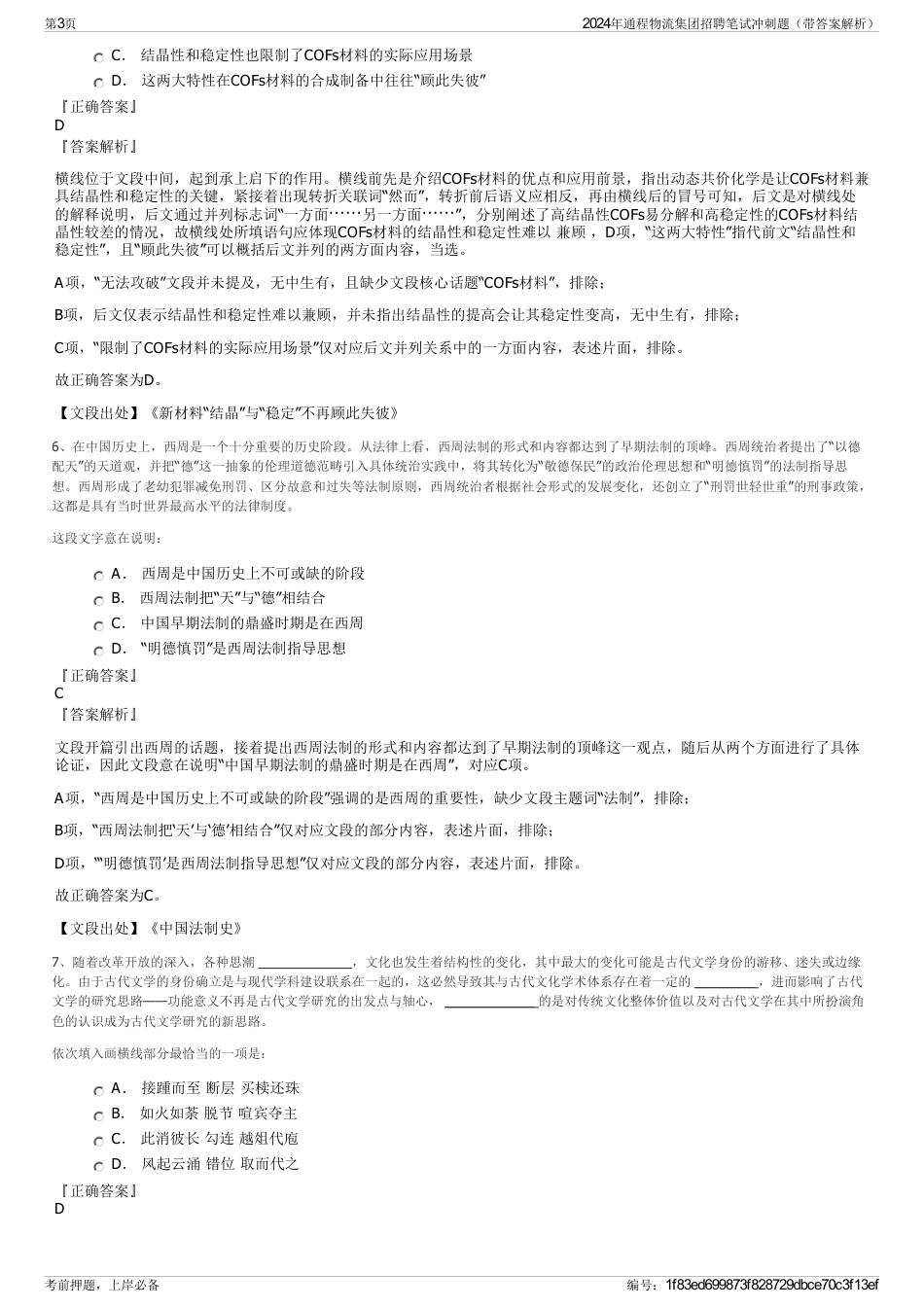 2024年通程物流集团招聘笔试冲刺题（带答案解析）_第3页
