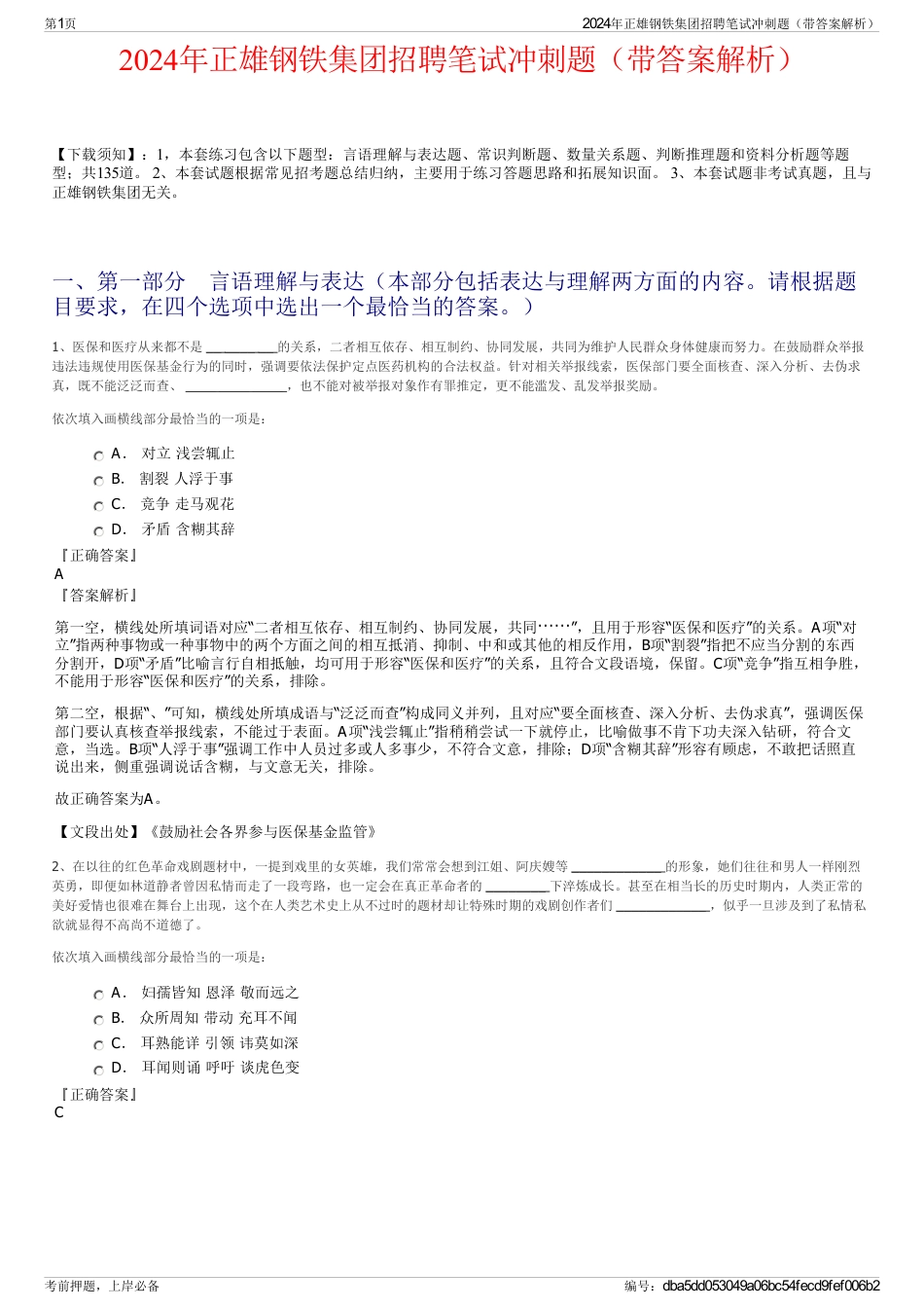 2024年正雄钢铁集团招聘笔试冲刺题（带答案解析）_第1页