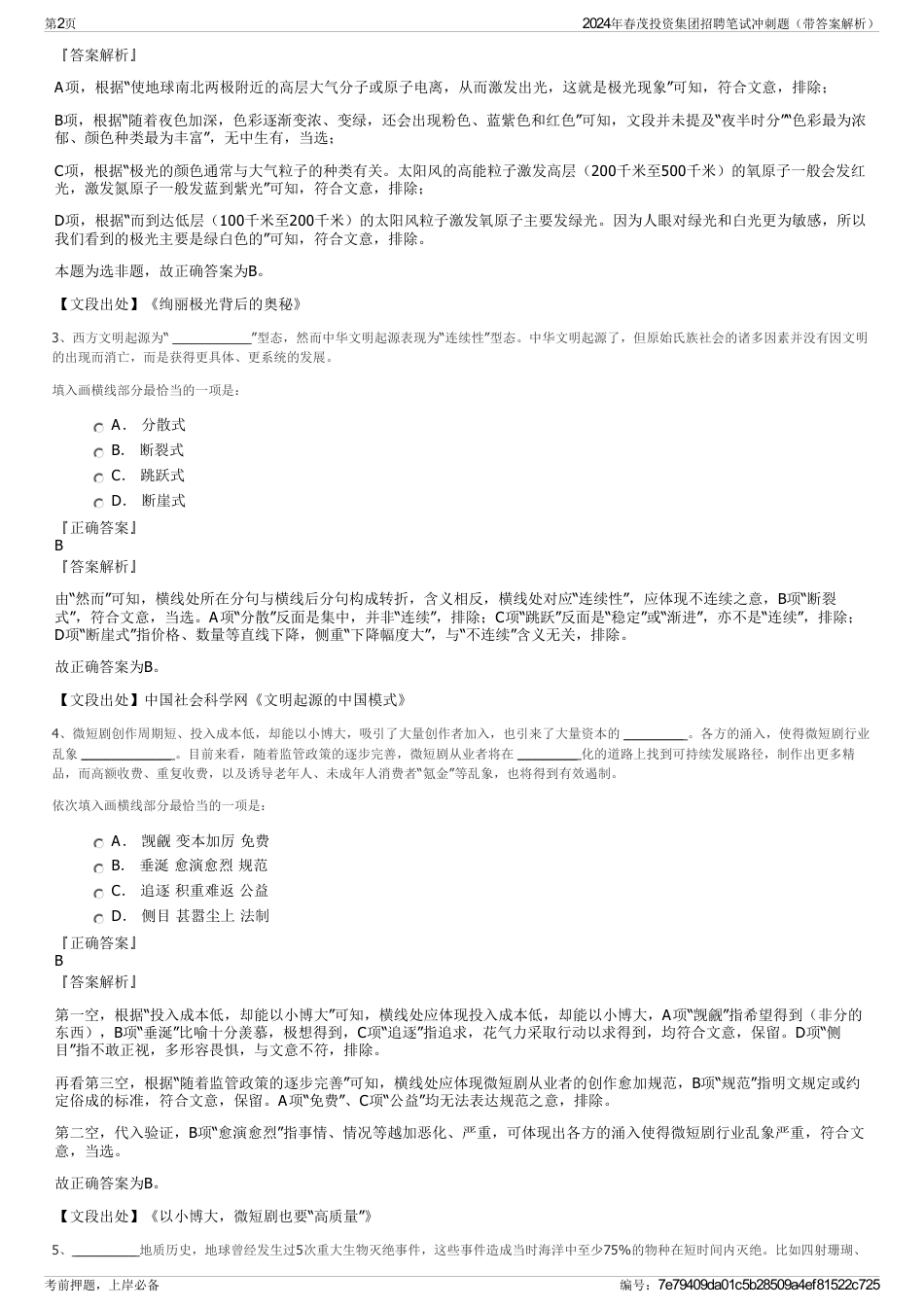 2024年春茂投资集团招聘笔试冲刺题（带答案解析）_第2页