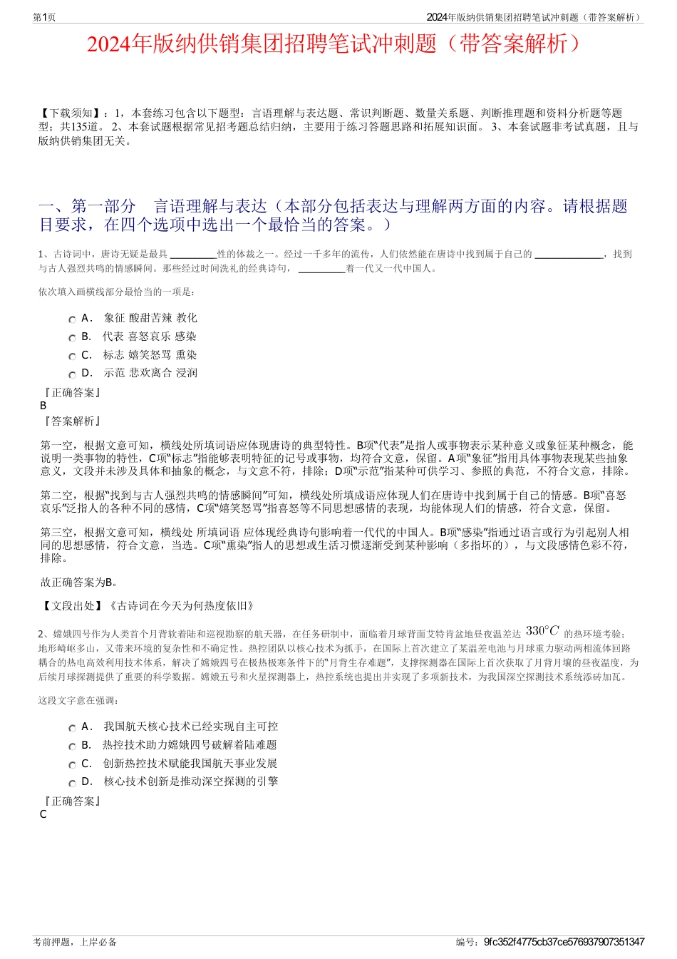 2024年版纳供销集团招聘笔试冲刺题（带答案解析）_第1页
