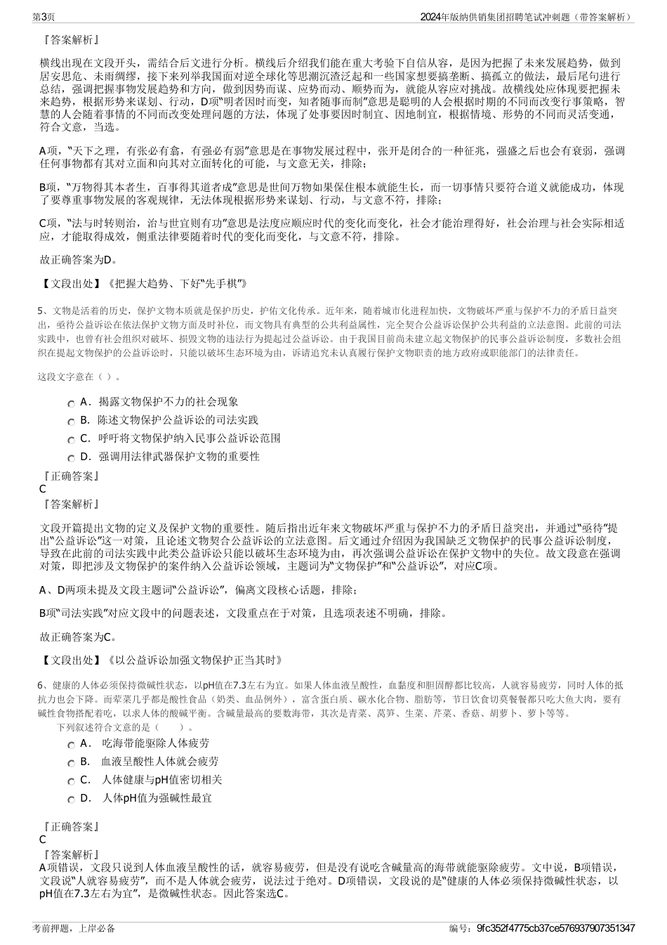 2024年版纳供销集团招聘笔试冲刺题（带答案解析）_第3页