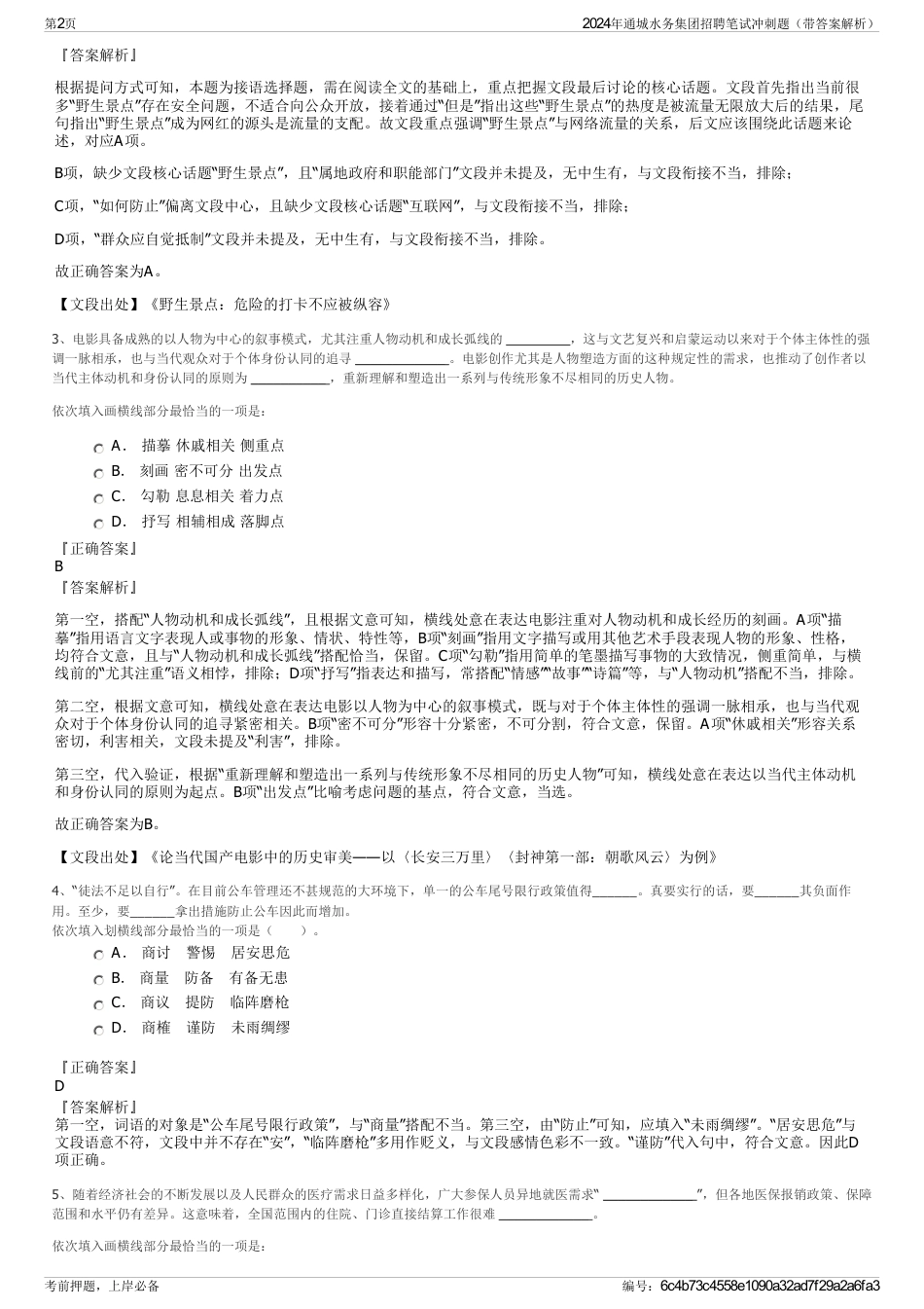 2024年通城水务集团招聘笔试冲刺题（带答案解析）_第2页