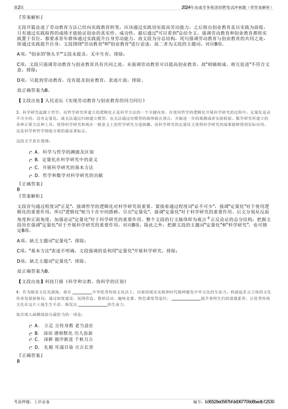 2024年高成劳务集团招聘笔试冲刺题（带答案解析）_第2页