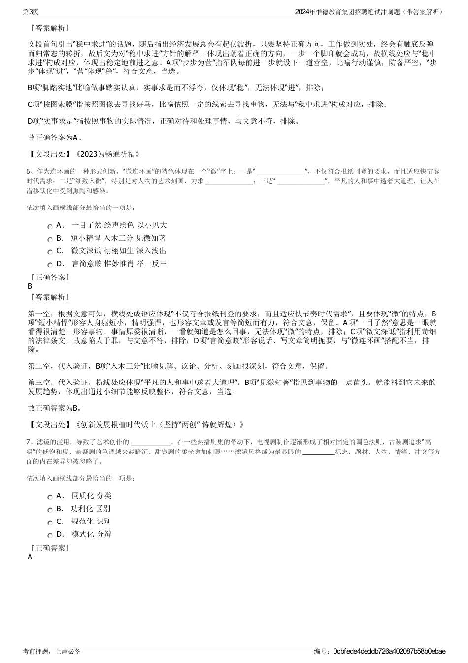 2024年惟德教育集团招聘笔试冲刺题（带答案解析）_第3页