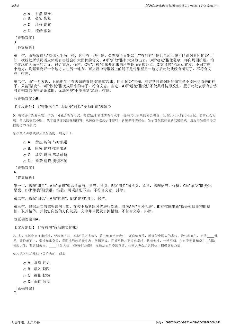 2024年陵水海运集团招聘笔试冲刺题（带答案解析）_第3页