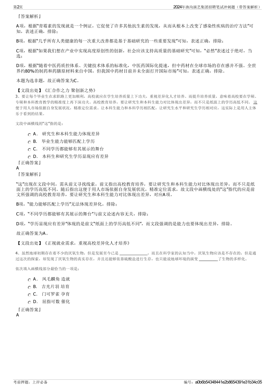 2024年渔沟演艺集团招聘笔试冲刺题（带答案解析）_第2页