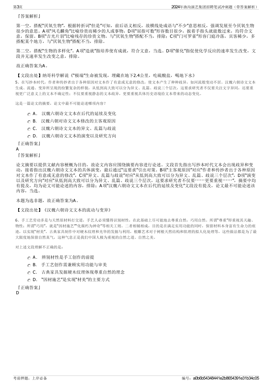 2024年渔沟演艺集团招聘笔试冲刺题（带答案解析）_第3页