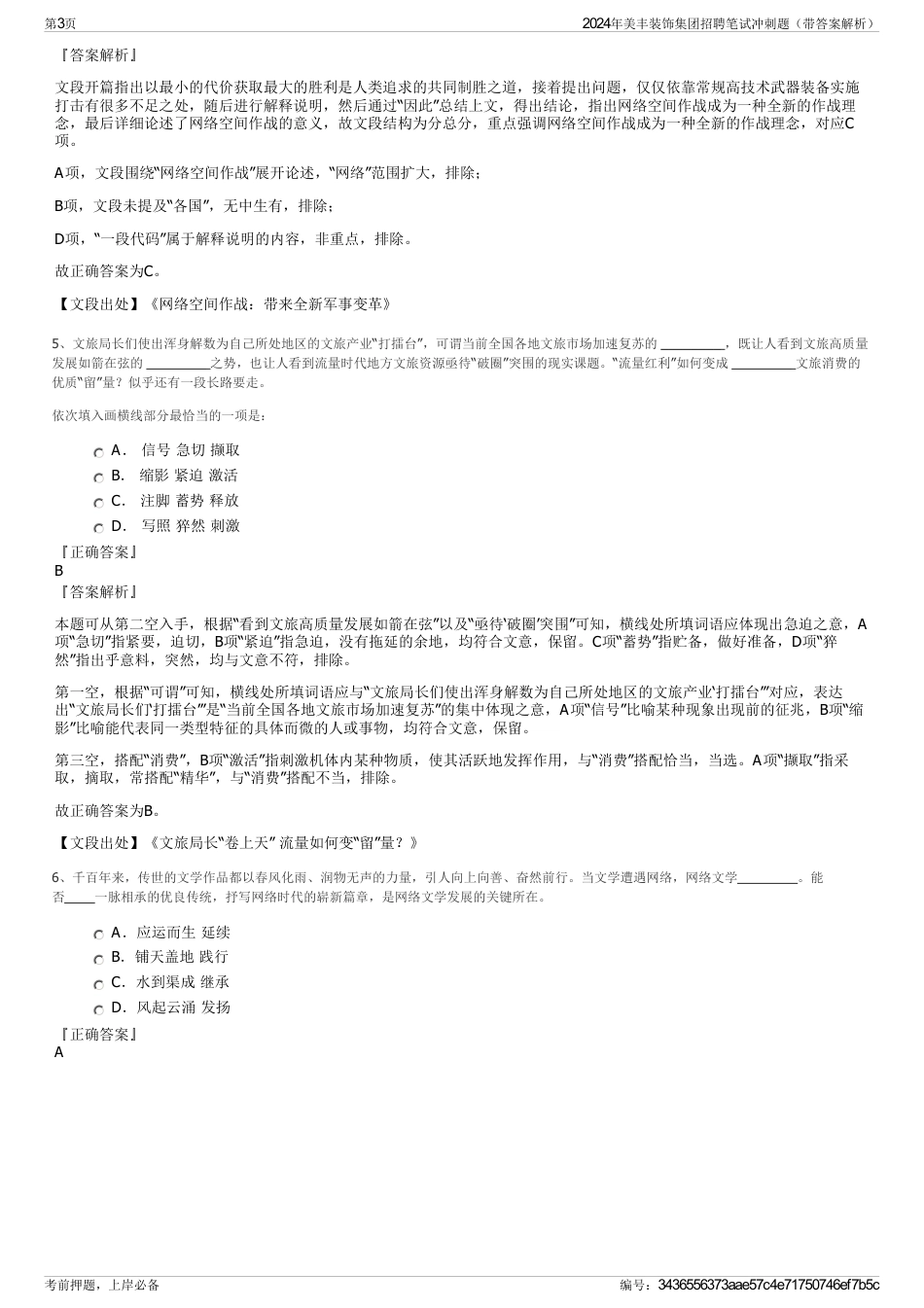 2024年美丰装饰集团招聘笔试冲刺题（带答案解析）_第3页