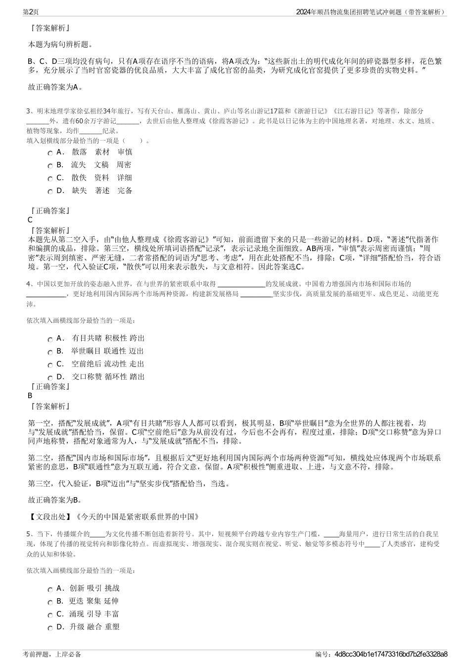 2024年顺昌物流集团招聘笔试冲刺题（带答案解析）_第2页