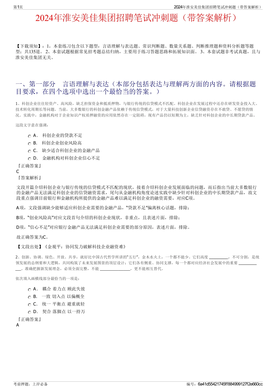 2024年淮安美佳集团招聘笔试冲刺题（带答案解析）_第1页