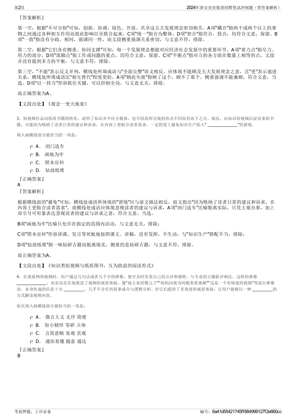2024年淮安美佳集团招聘笔试冲刺题（带答案解析）_第2页
