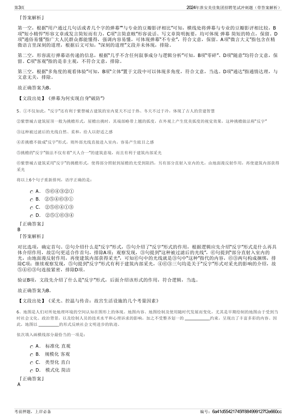 2024年淮安美佳集团招聘笔试冲刺题（带答案解析）_第3页