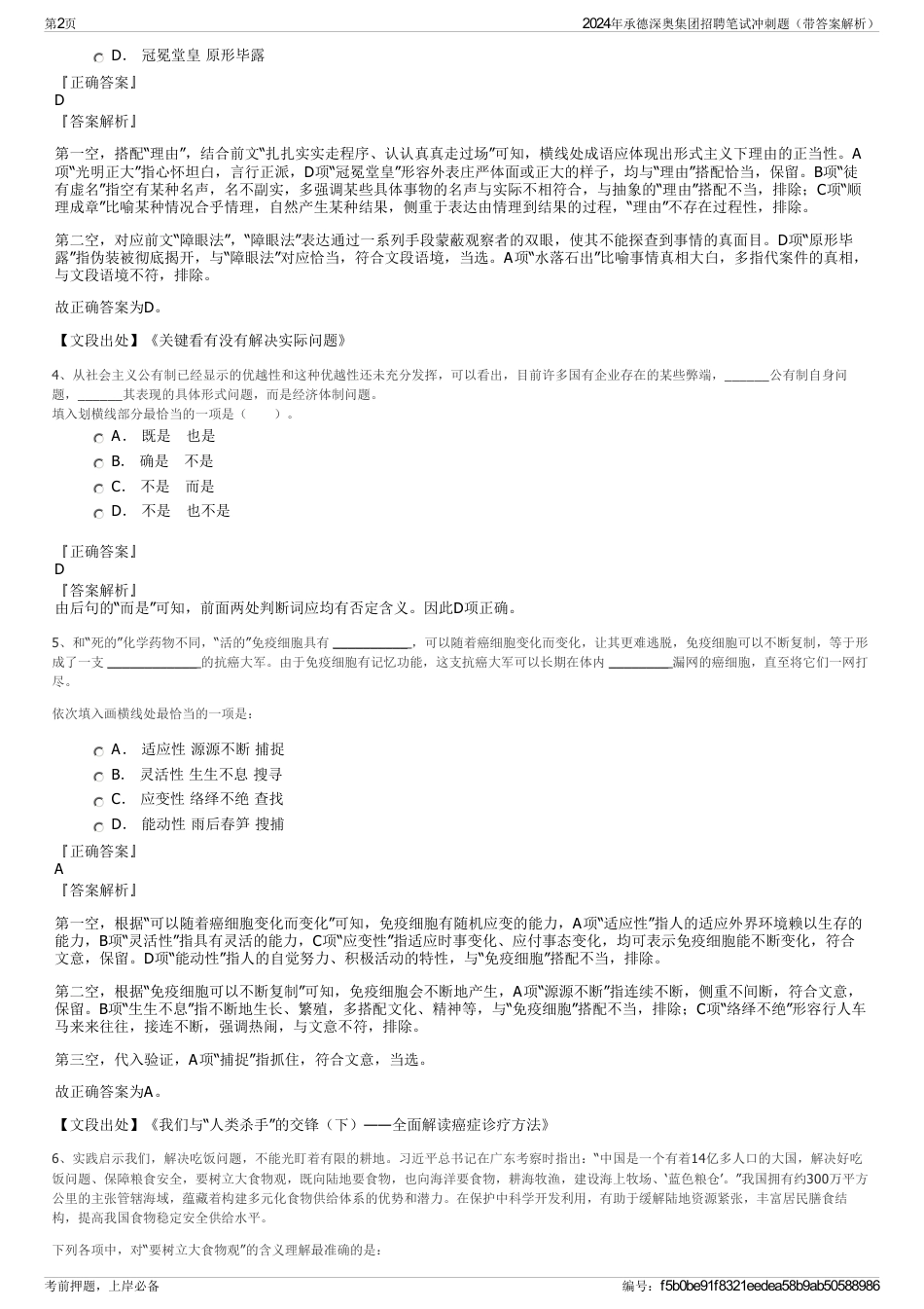 2024年承德深奥集团招聘笔试冲刺题（带答案解析）_第2页