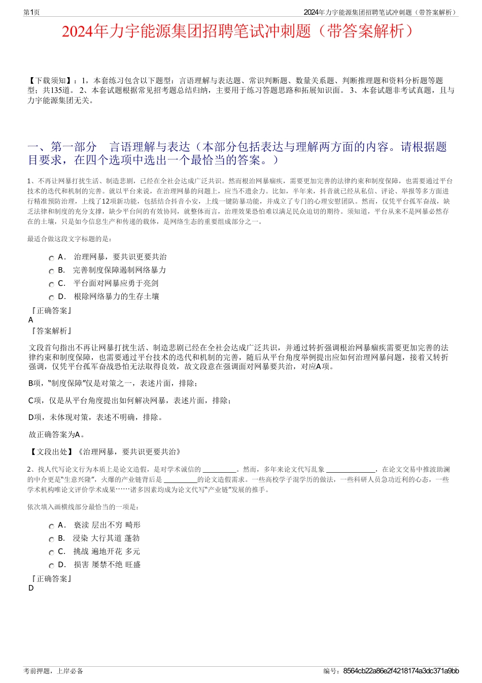 2024年力宇能源集团招聘笔试冲刺题（带答案解析）_第1页