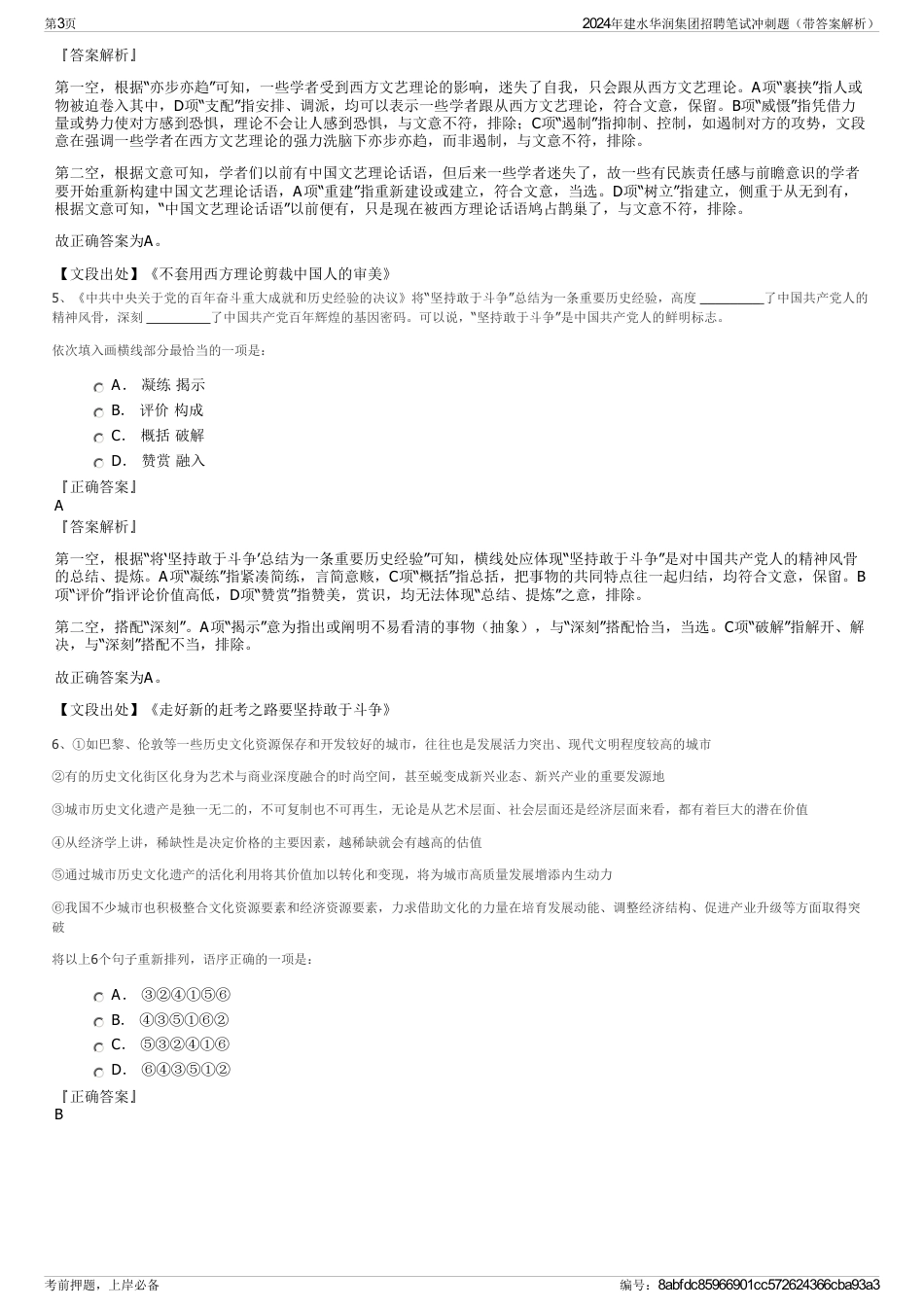 2024年建水华润集团招聘笔试冲刺题（带答案解析）_第3页