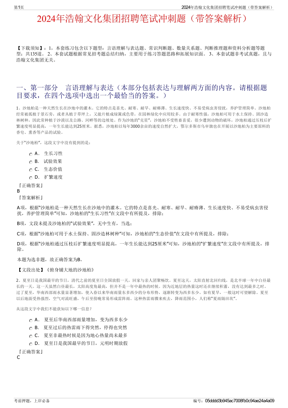 2024年浩翰文化集团招聘笔试冲刺题（带答案解析）_第1页