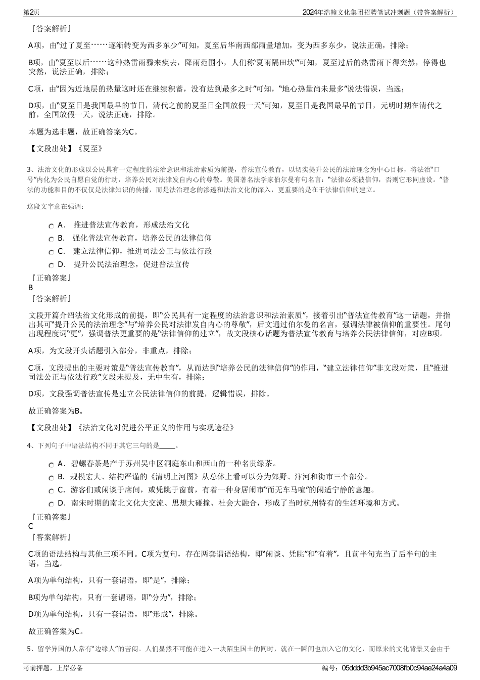 2024年浩翰文化集团招聘笔试冲刺题（带答案解析）_第2页