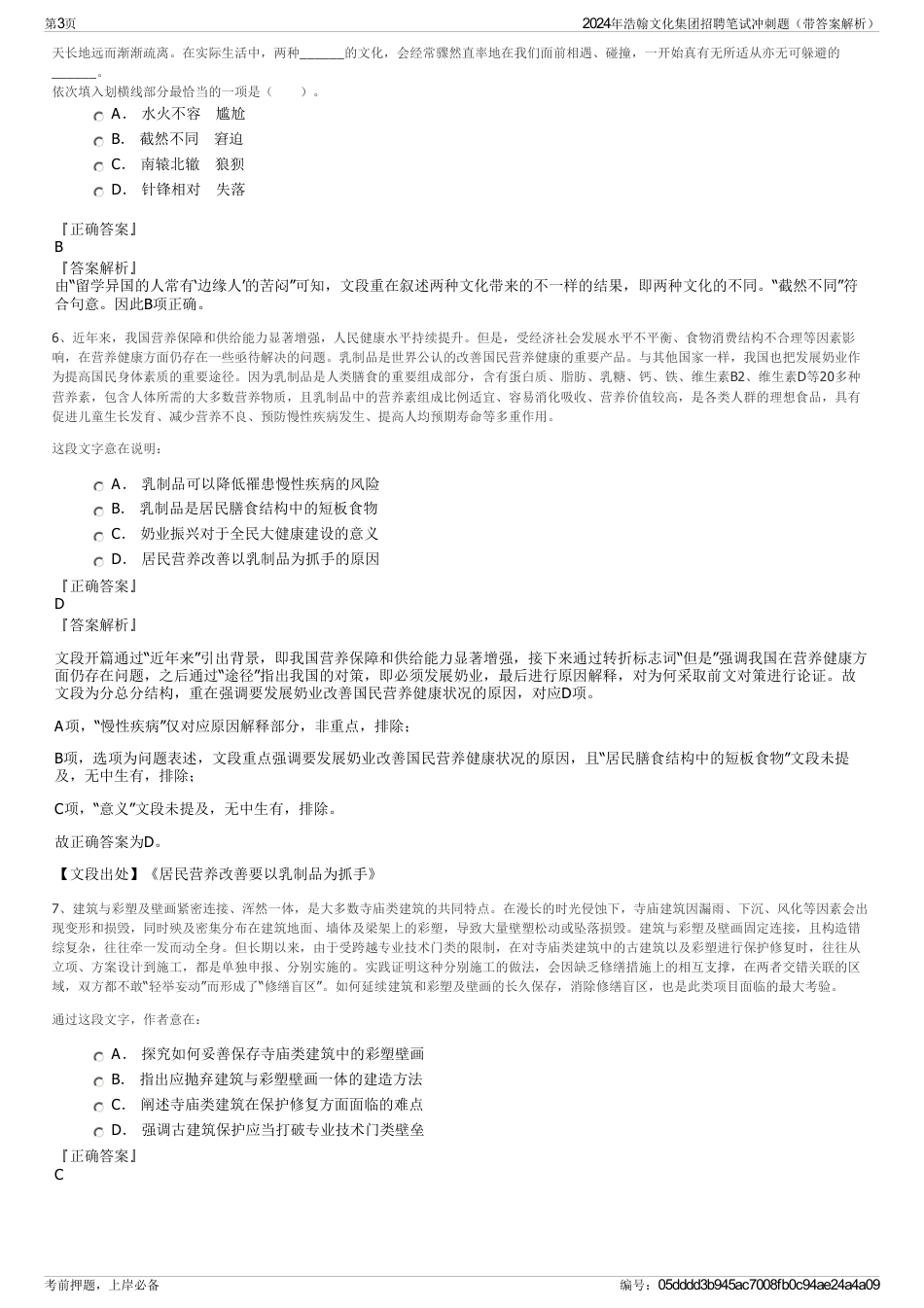 2024年浩翰文化集团招聘笔试冲刺题（带答案解析）_第3页