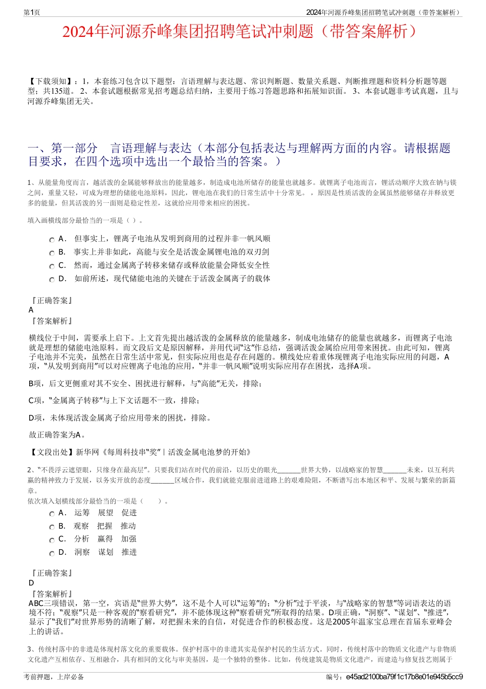 2024年河源乔峰集团招聘笔试冲刺题（带答案解析）_第1页