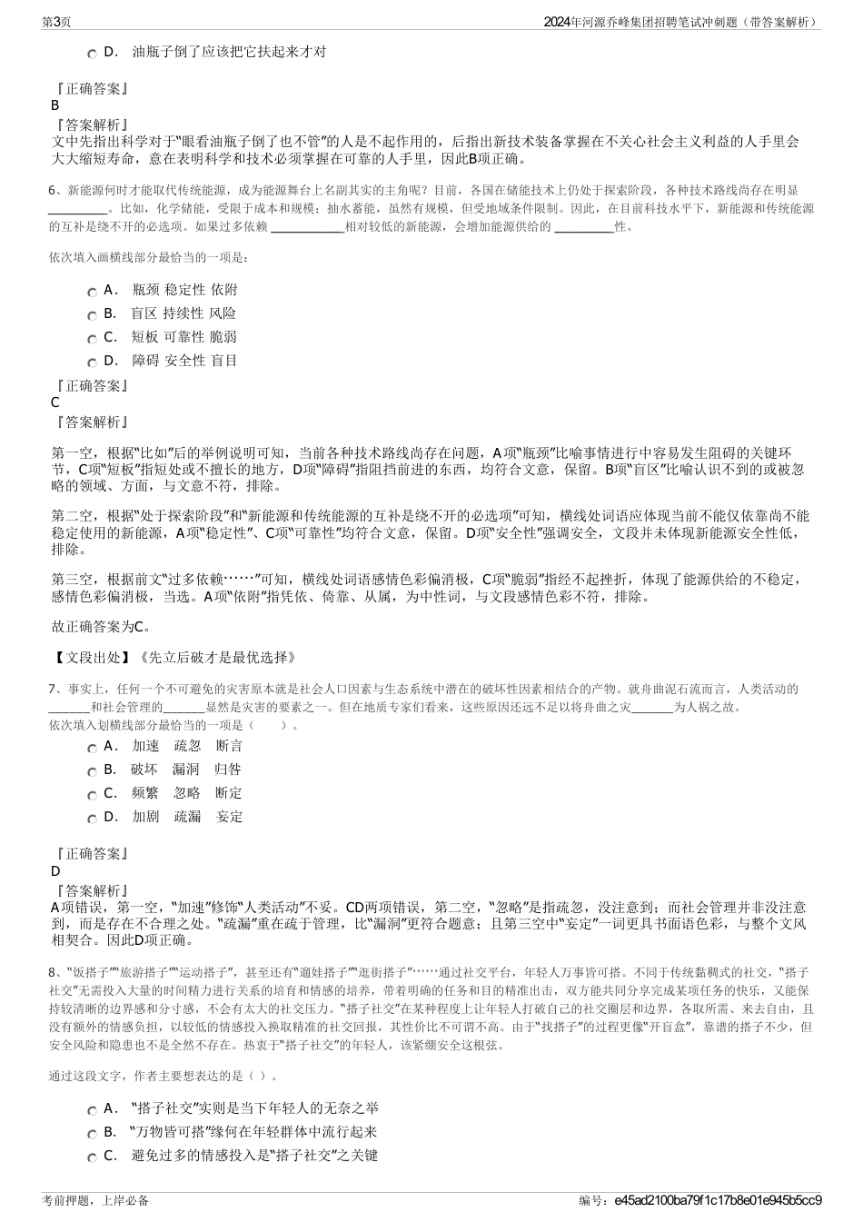 2024年河源乔峰集团招聘笔试冲刺题（带答案解析）_第3页