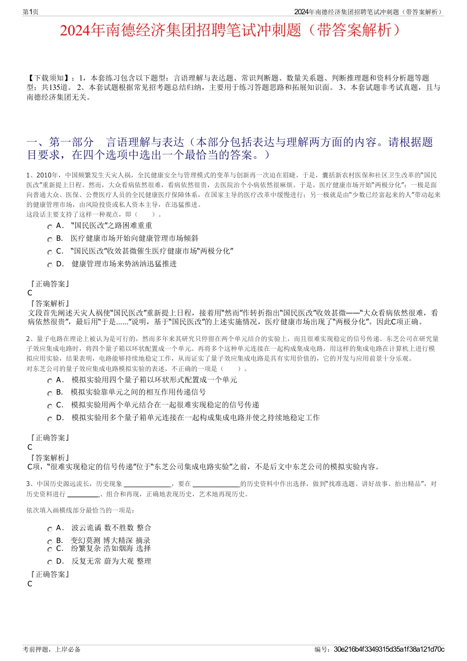 2024年南德经济集团招聘笔试冲刺题（带答案解析）_第1页