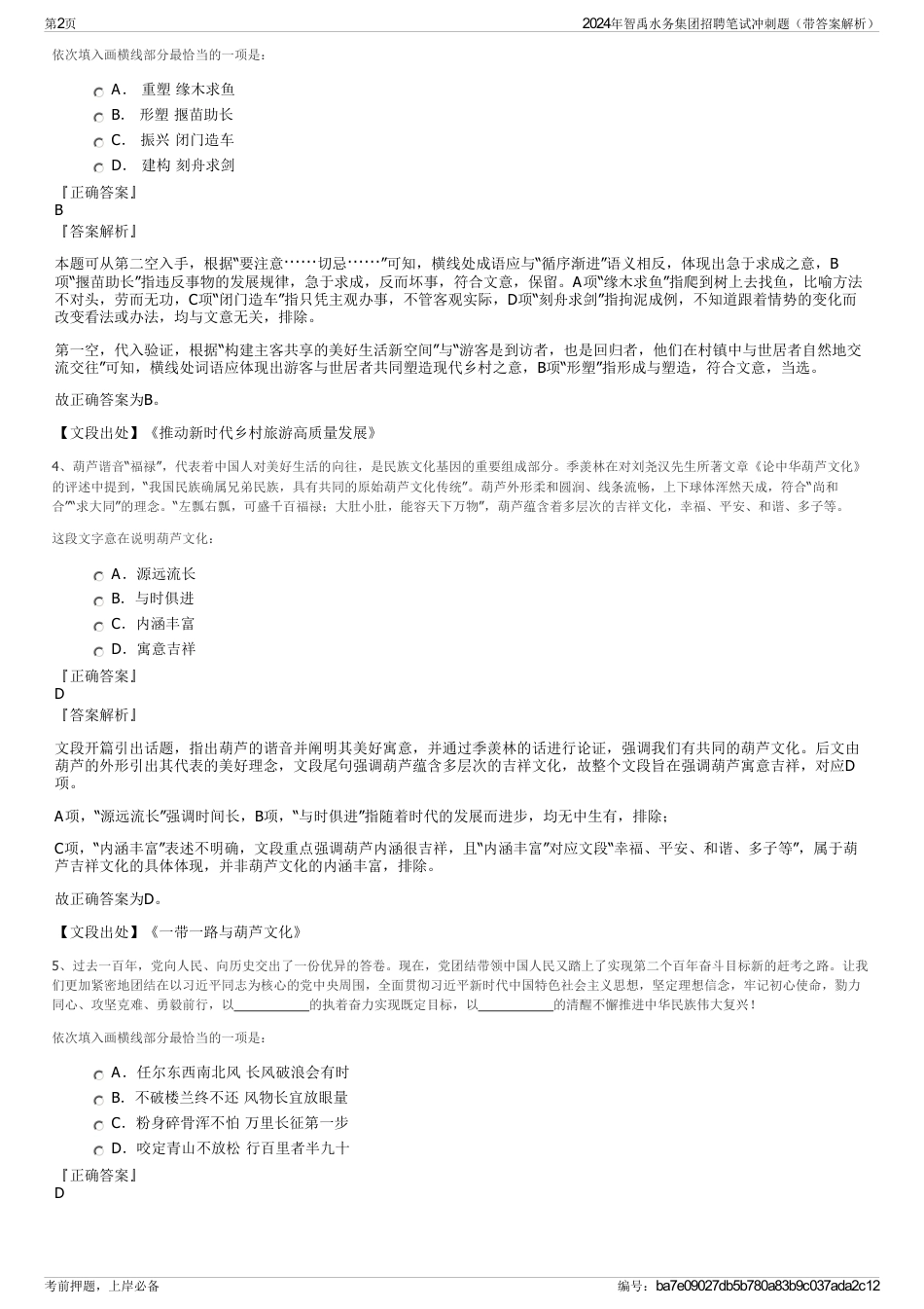 2024年智禹水务集团招聘笔试冲刺题（带答案解析）_第2页
