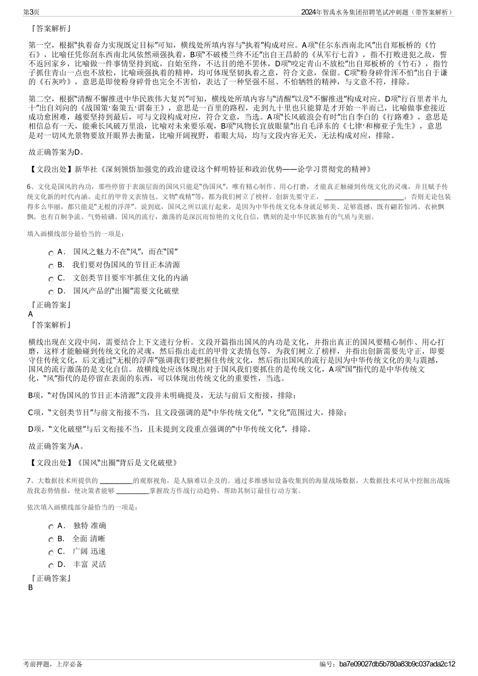 2024年智禹水务集团招聘笔试冲刺题（带答案解析）_第3页