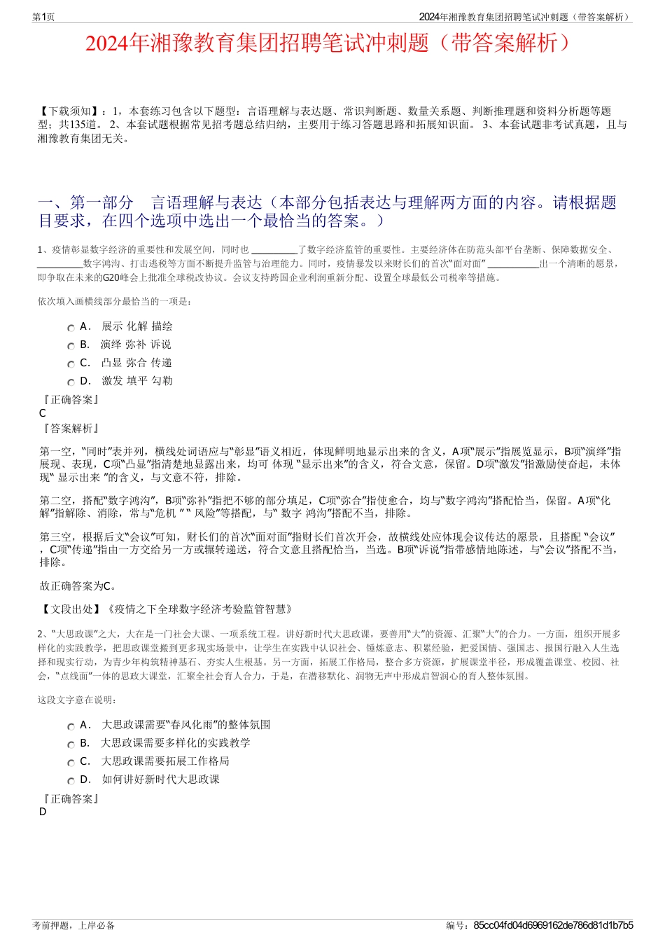 2024年湘豫教育集团招聘笔试冲刺题(带答案解析)_第1页