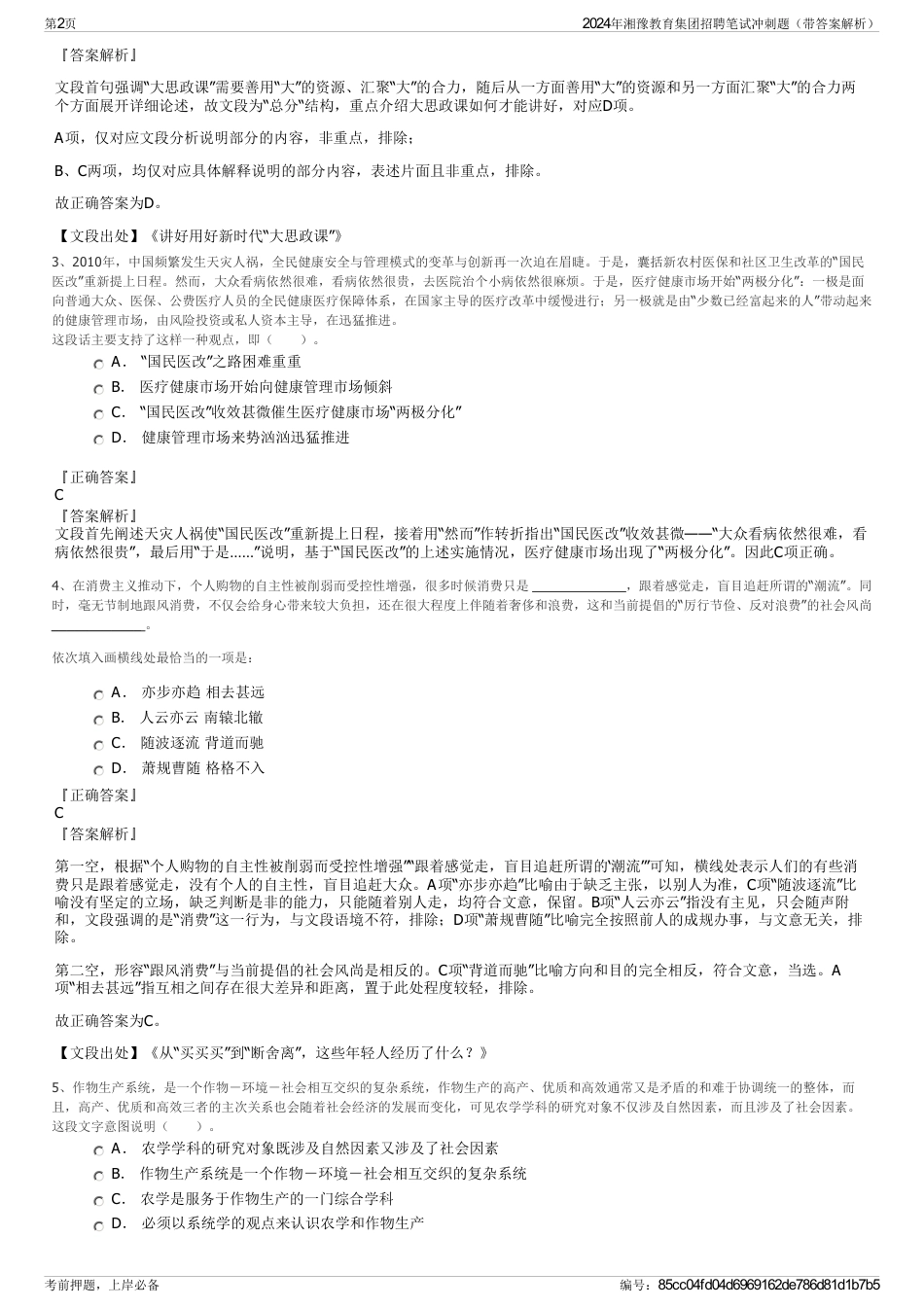 2024年湘豫教育集团招聘笔试冲刺题(带答案解析)_第2页