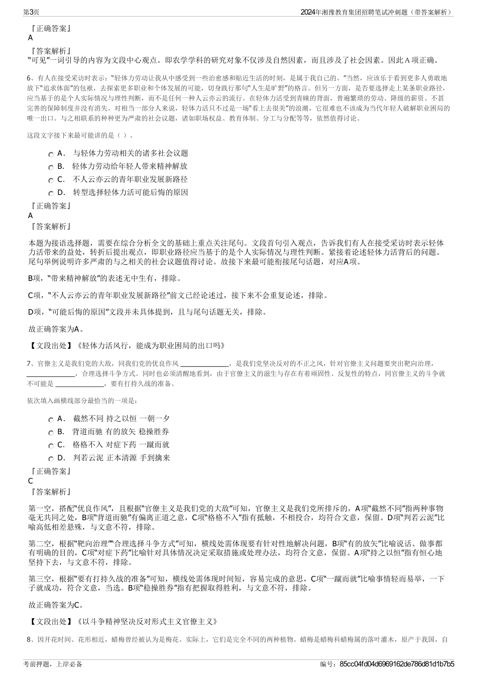 2024年湘豫教育集团招聘笔试冲刺题(带答案解析)_第3页