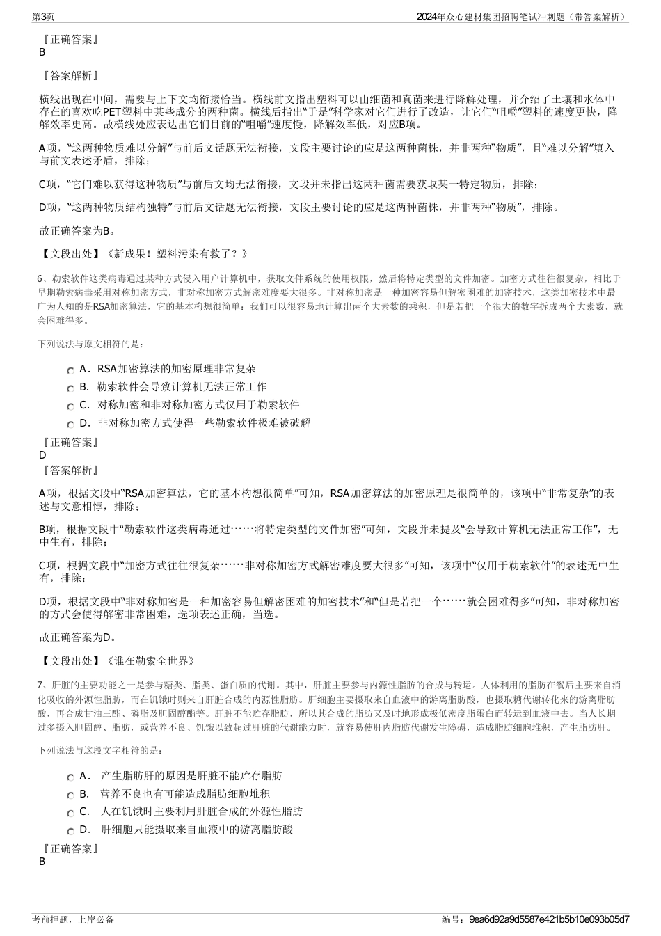 2024年众心建材集团招聘笔试冲刺题（带答案解析）_第3页