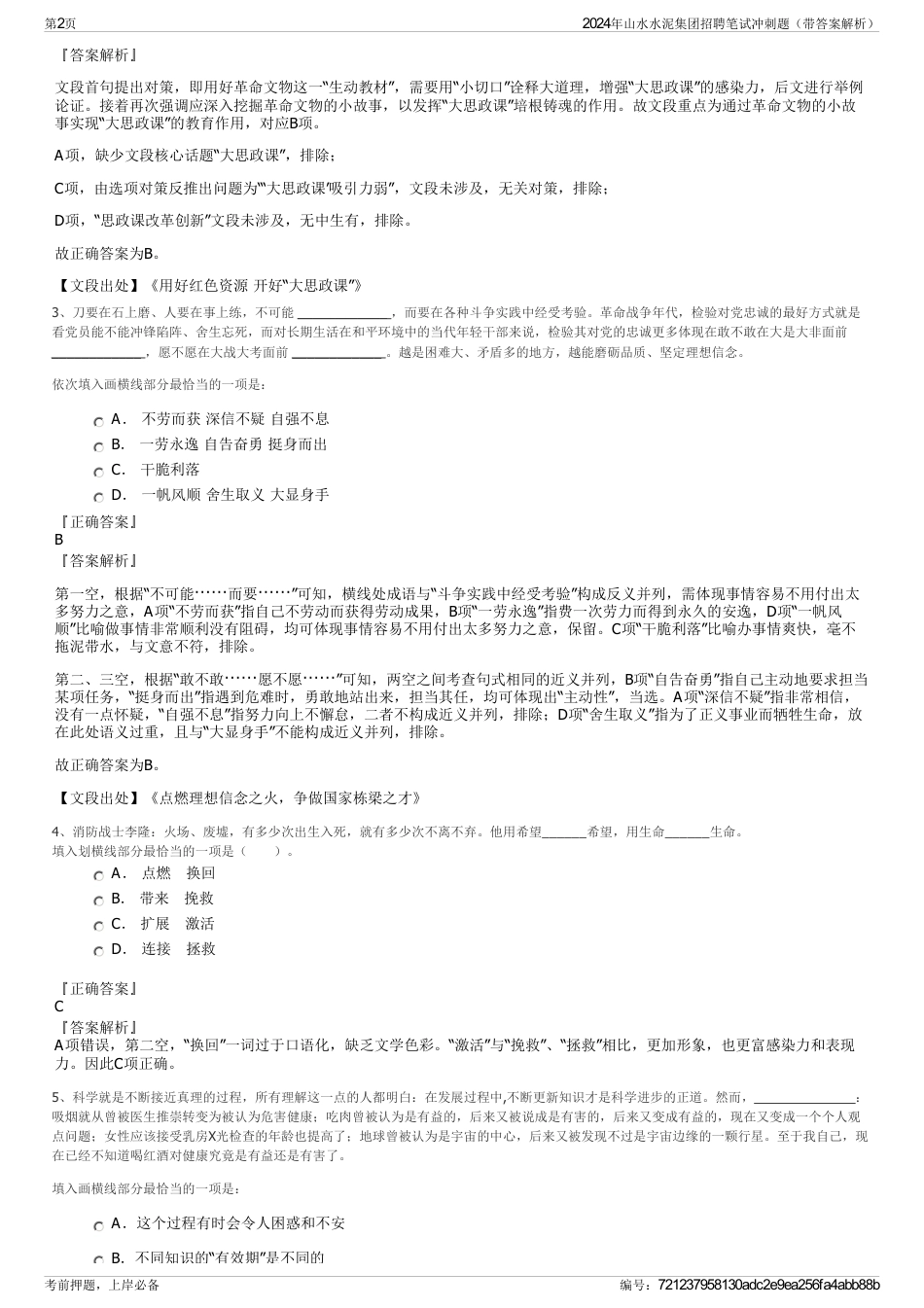 2024年山水水泥集团招聘笔试冲刺题（带答案解析）_第2页