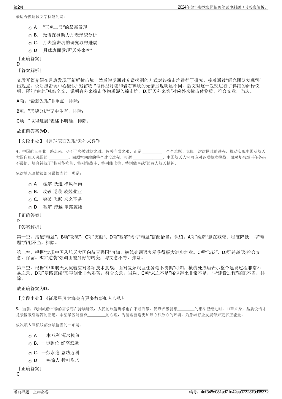 2024年健丰餐饮集团招聘笔试冲刺题（带答案解析）_第2页