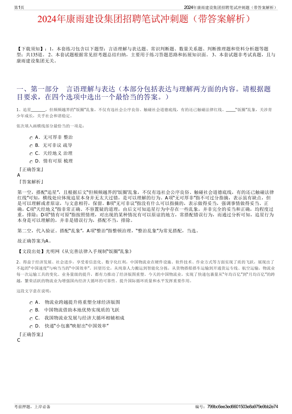 2024年康雨建设集团招聘笔试冲刺题（带答案解析）_第1页